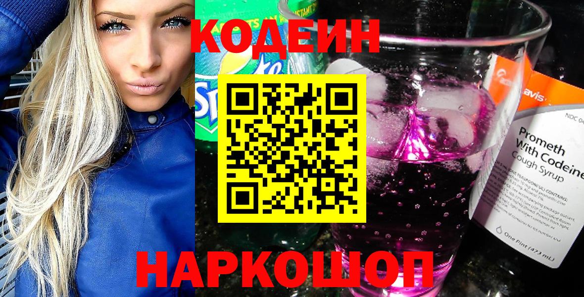 Кодеин Purple Drank Кубинка